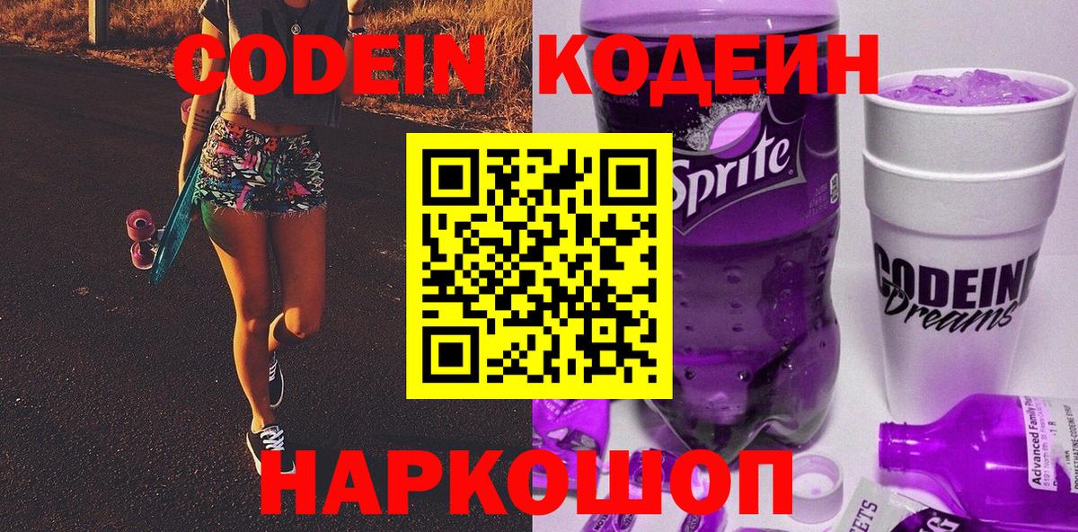 Codein Purple Drank Калининград