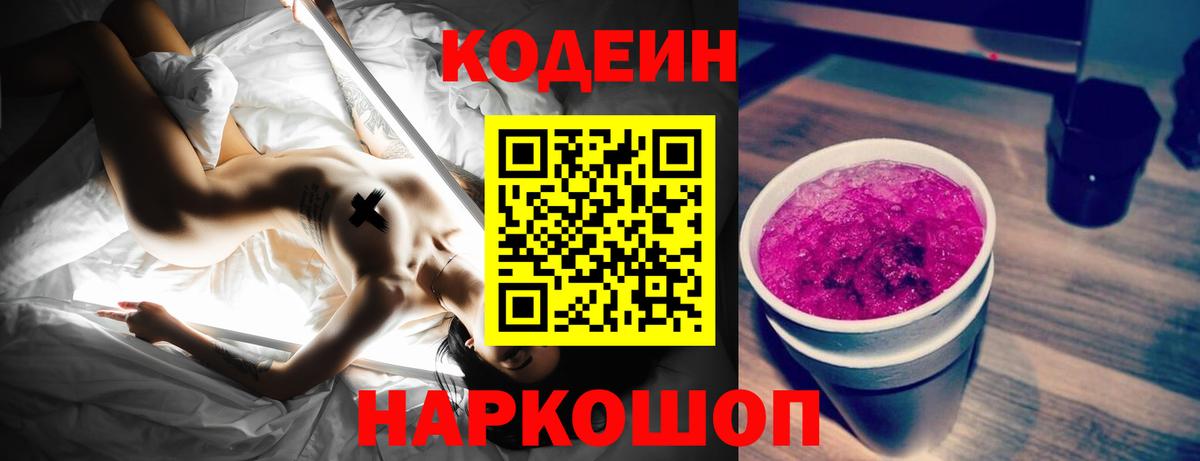 Кодеин Purple Drank  Вход с VPN  Codein Purple Drank  Калининград 